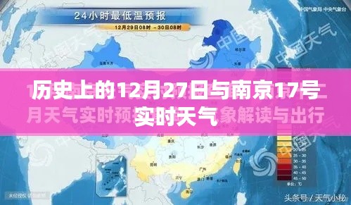 南京天氣實時播報與歷史上的重要日子回顧