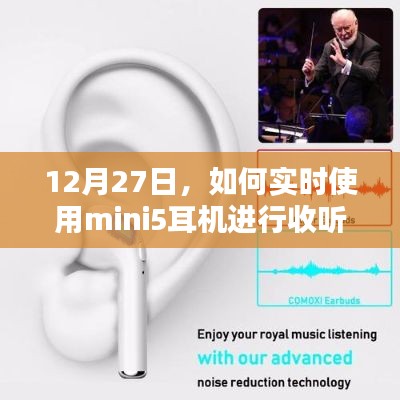 如何使用mini5耳機進行實時收聽指南