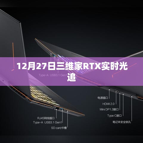三維家RTX實時光追技術揭秘