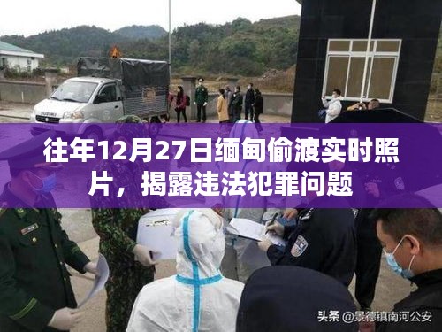 緬甸偷渡事件實時照片曝光，揭露犯罪問題嚴重性