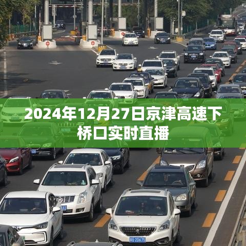 京津高速下橋口實時直播，2024年12月27日現場直擊