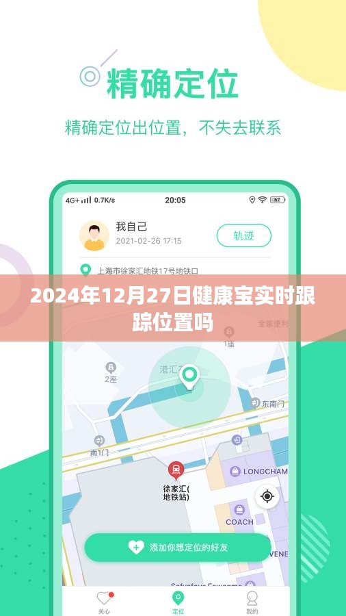 健康寶實時定位跟蹤功能在2024年12月27日的最新動態