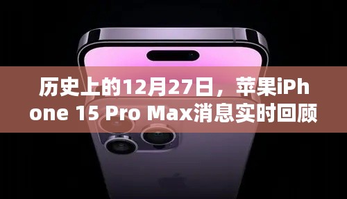 蘋果iPhone 15 Pro Max消息回顧，歷史時刻實時追蹤