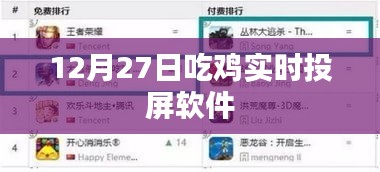 吃雞實時投屏軟件直播教程，12月27日實戰(zhàn)指南
