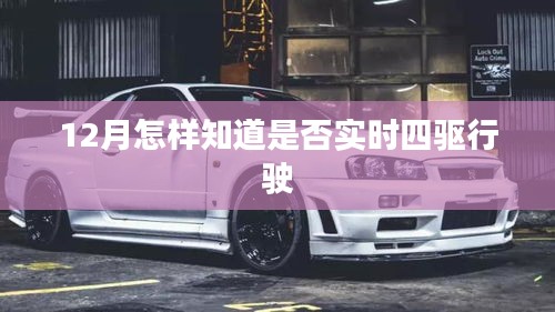 如何判斷車輛實時四驅行駛狀態(tài)？冬季行車指南