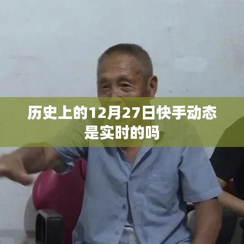快手動態歷史日期與實時性解析