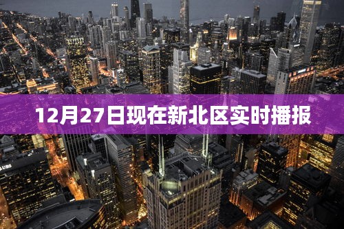新北區最新實時播報訊息（12月27日）