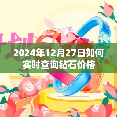 2024年鉆石價格實時查詢指南