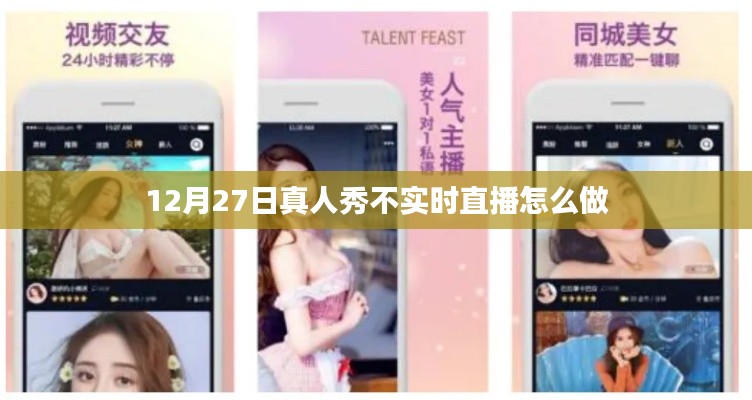 揭秘，非實時直播真人秀制作流程與技巧解析