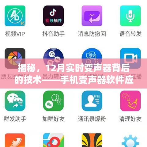揭秘手機變聲器軟件背后的技術解析