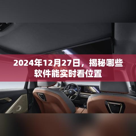 揭秘實時定位軟件，掌握位置信息盡在指尖