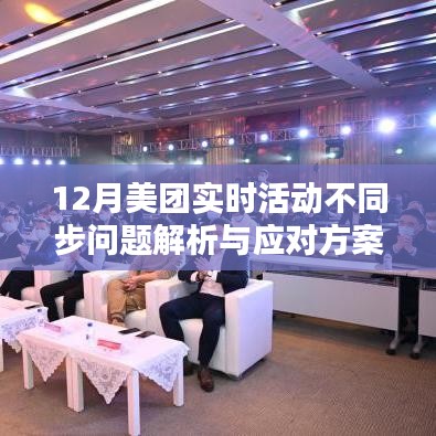 美團12月活動同步問題解析與應對策略