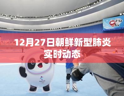 朝鮮新型肺炎實(shí)時(shí)動(dòng)態(tài)更新（12月27日）