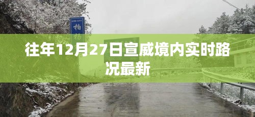 宣威境內最新實時路況播報（往年12月27日）