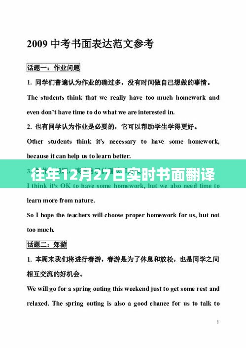 往年12月27日實時翻譯情況總結