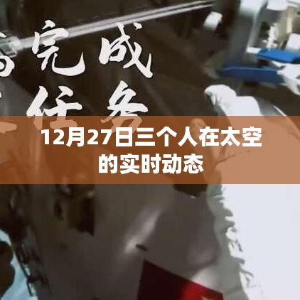 太空三人組動態更新，太空探索之旅的實時進展