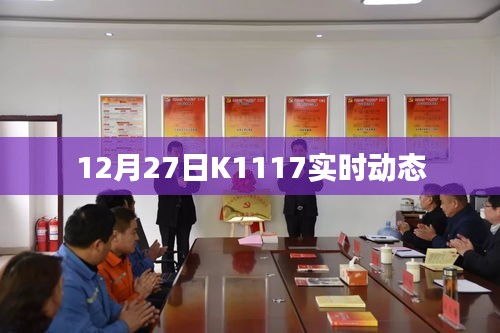 K1117列車實時動態(tài)查詢（最新更新）