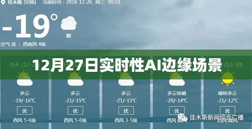 實時AI邊緣場景應用進展，最新動態解析