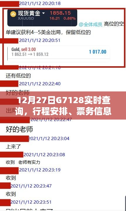 G7128列車實(shí)時(shí)查詢，行程安排、票務(wù)信息與乘車指南