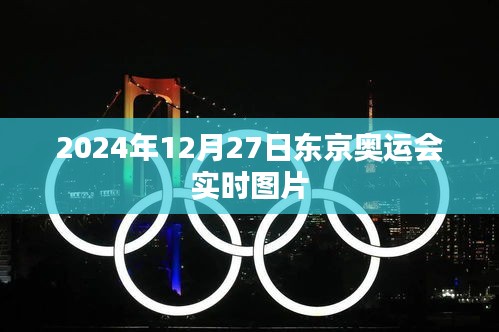 『東京奧運會精彩瞬間實時圖片回顧』