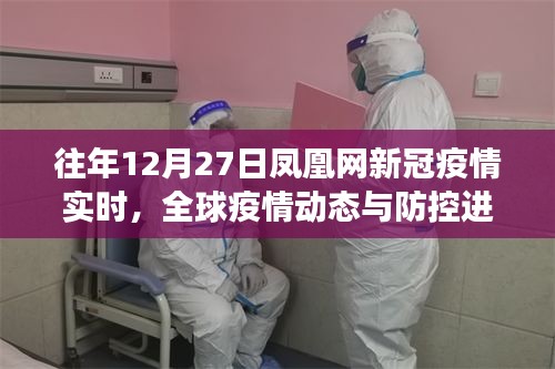 全球疫情動態更新，鳳凰網歷年12月27日新冠疫情實時追蹤報道