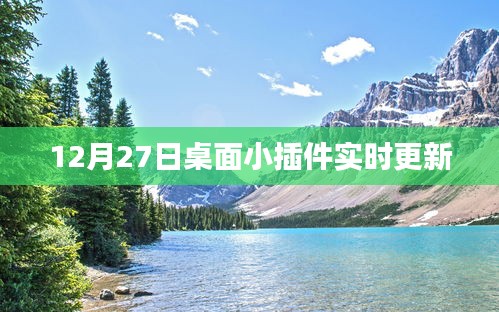 桌面小插件更新通知，實時更新上線