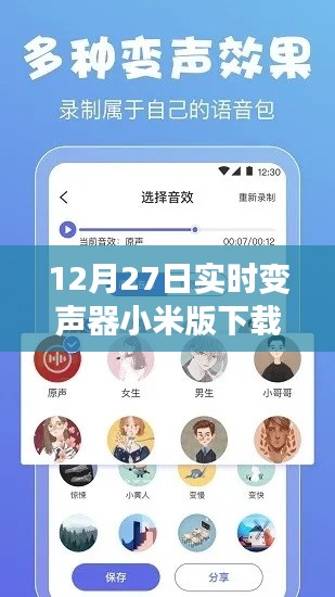 小米版實時變聲器下載及安裝指南，12月最新更新