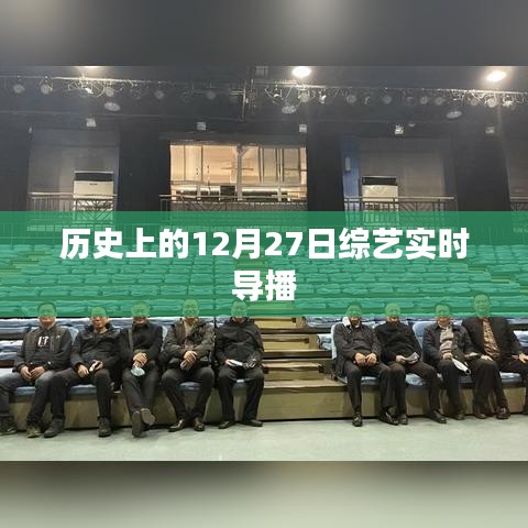 歷史上的綜藝實時導播，聚焦12月27日精彩瞬間