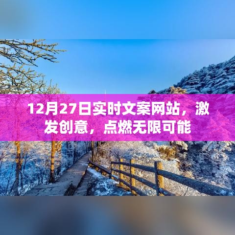 12月27日實時文案更新，創意無限，點燃可能之火