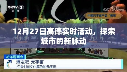 高德實(shí)時(shí)活動(dòng)探索城市新脈動(dòng)，12月27日盛大開啟