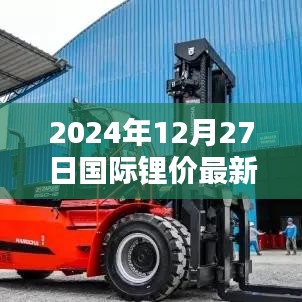 關(guān)于鋰價最新實(shí)時報價，國際鋰價動態(tài)更新通知