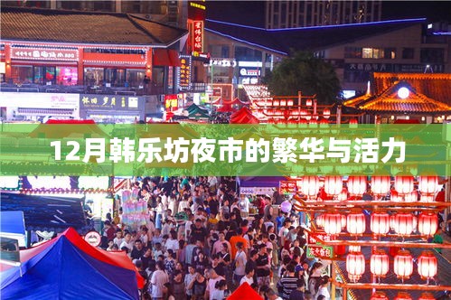 韓樂坊夜市繁華夜探