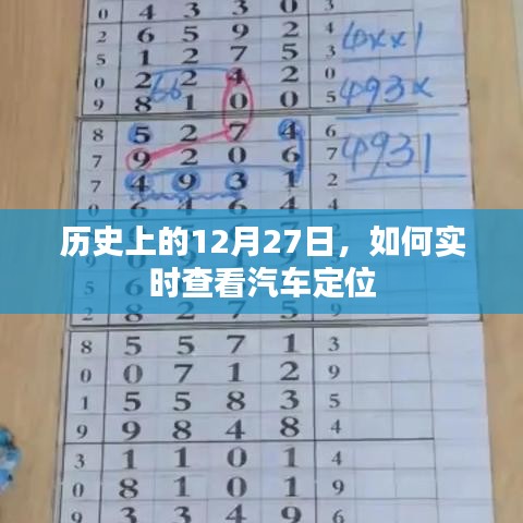 歷史上的12月27日，如何實時追蹤汽車定位？