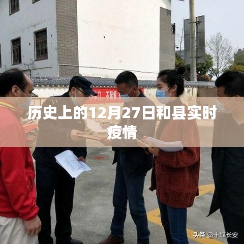 和縣實時疫情動態，歷史時間線下的最新數據