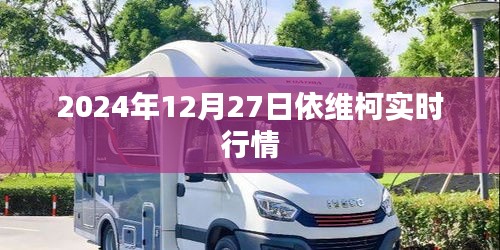 依維柯實時行情（最新動態）預測分析