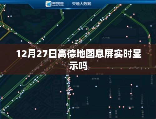 高德地圖息屏實時顯示功能查詢，12月27日是否可用？