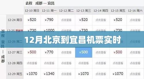 北京至宜昌十二月航班機票實時查詢