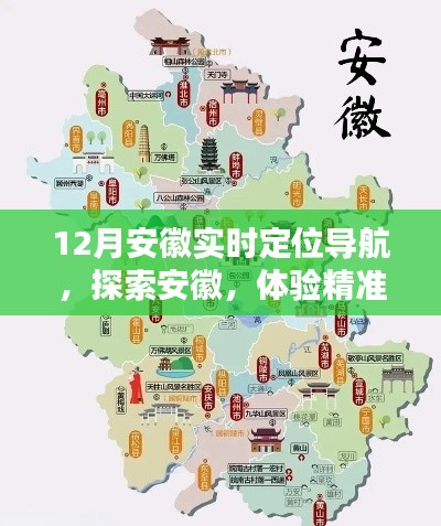 安徽精準導航，實時定位探索之旅