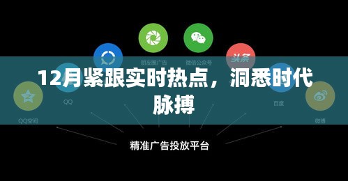 緊跟時(shí)事熱點(diǎn)，洞悉時(shí)代脈搏，12月熱點(diǎn)大盤點(diǎn)