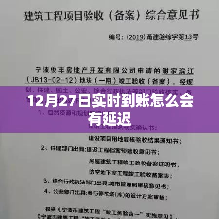 實(shí)時到賬延遲解析，原因及解決方案
