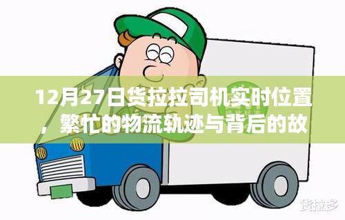 貨拉拉司機(jī)實(shí)時位置追蹤，物流繁忙背后的故事 12月27日