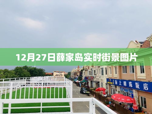 薛家島實時街景圖片分享，最新街景一覽