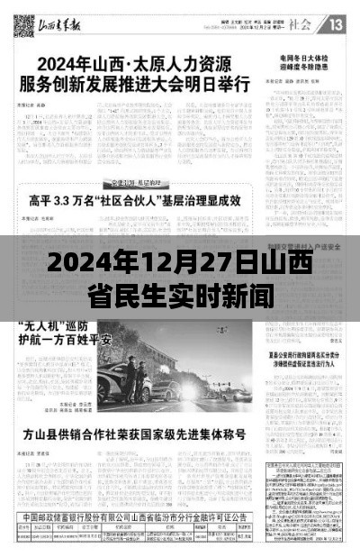 山西省民生動態速遞，最新實時新聞（日期標注）
