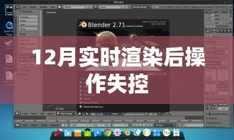 實時渲染操作失控問題解析