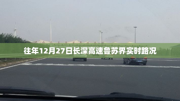 長深高速魯蘇界實(shí)時路況報道