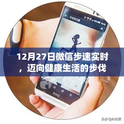 微信步速實(shí)時追蹤，邁向健康生活的步伐