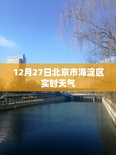 北京海淀區實時天氣查詢
