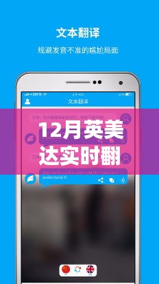 英美達實時翻譯使用指南，12月操作詳解