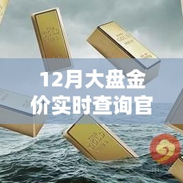 12月金價實時查詢官網，最新大盤走勢一鍵掌握