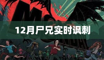 尸兄，十二月現實諷刺觀察